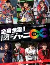 圧倒的なパフォーマンスで届けた関ジャニ∞最大級のステージ！　『全身全霊！関ジャニ∞』発売中！