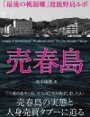 「1人200万円で売買」「泳いで逃げた少女がいる」――日本に実在した“売春島”の真相