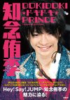 映画『未成年だけどコドモじゃない』公開初日は、Hey!Say!JUMP知念侑李のフォトレポートをチェック！
