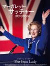 メリル・ストリープのハマリ役！　『マーガレット・サッチャー 鉄の女の涙』DVDをプレゼント