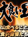 大食いタレントたちが正月特番をボイコット！　“ヤラセ疑惑”の暴君スタッフに抵抗!?