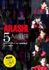 【本日発売】嵐『「untitled」』に密着！　この1冊で、新時代を迎えた「嵐」の目撃者に！