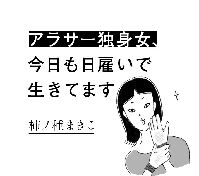 アラサー独身女、今日も日雇いで生きてます