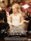 ニコール・キッドマンが大女優を演じる！　映画『グレース・オブ・モナコ』DVDプレゼント