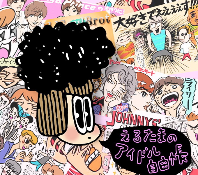 えるたまのアイドル自由帳