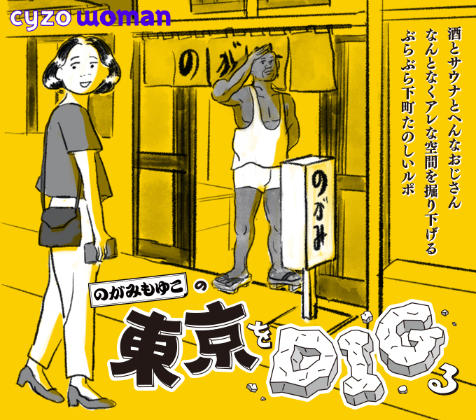 のがみもゆこの『東京をディグる』