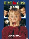 これぞクリスマスにぴったりの名作！　映画『ホーム・アローン』のDVDをプレゼント