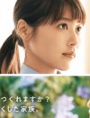 有村架純、『中学聖日記』に続き主演映画も大コケ！　『かぞくいろ』のシングルマザー役不発