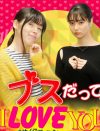日テレ『ちょうどいいブスのススメ』改題も、テレ朝は“ブスドラマ”放送で「胸クソ」と批判