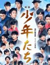 ジャニー喜多川製作総指揮で、東西ジャニーズJr.が豪華共演！　映画『少年たち』鑑賞券をプレゼント