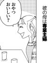 【毒親支配マンガ】彼のママは専業主婦だった――「条件付き」だったはずなのに!?【2話】