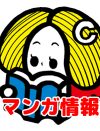 今週のマンガ情報　5作品更新★★★★（4月19日最新）