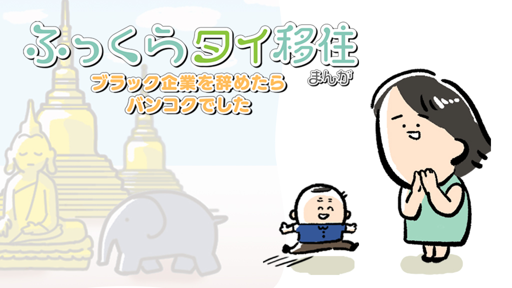 ふっくらタイ移住まんが～ブラック企業を辞めたらバンコクでした～