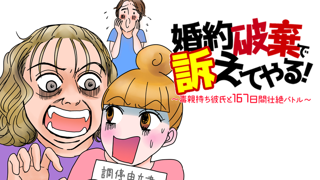 婚約破棄で訴えてやる！～毒親持ち彼氏と167日間壮絶バトル～