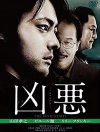 ピエール瀧の怪演を見よ！　山田孝之主演映画『凶悪』のDVDをプレゼント