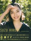 広瀬すずの最新フォトブックに「爆死」揶揄、欅坂46に大差をつけられた理由は？