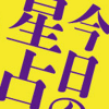 5月9日の運勢は？　しぃちゃんの12星座占いで今日の運勢をチェックする