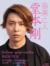 堂本剛「この仕事は向いていない」それでも芸能界で生きる理由とは？
