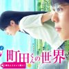 岩田剛典と前田敦子は「無理がある」？　主演はゴリ押し？　映画『町田くんの世界』圏外のワケ