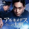 若き天才数学者が戦争を阻止！　菅田将暉主演映画『アルキメデスの大戦』鑑賞券をプレゼント