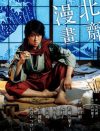 関ジャニ∞横山裕は、実力派舞台俳優の道を着実に歩み始めている。「北齋漫畫（ほくさいまんが）」