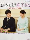 小室圭さん眞子さまと密会ナシ、成績優秀でも「借金2000万増額」で猛烈批判