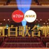 今年の『紅白』は目玉なし!?　ジャニーズ、AKB48、米津玄師……業界関係者の予想は？