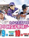 女子プロ野球選手も「美女アスリート」扱い…写真撮影会や総選挙など選手の「アイドル化」