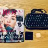 【付録レビュー：1月号まとめ】「＆ROSY」カバーマーク美肌ファンデ／「MAQUIA（マキア）」ラロッシュポゼ人気下地／他7雑誌
