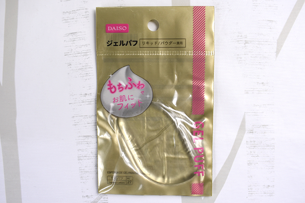 【100均ずぼらシュラン】ダイソー「ジェルパフ（リキッド／パウダー兼用）」なら洗浄楽々で清潔！の画像1