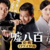 中井貴一と佐々木蔵之介が贈る“開運お宝コメディー”『嘘八百 京町ロワイヤル』鑑賞券プレゼント