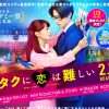 福田雄一監督最新作、高畑充希と山崎賢人が歌って踊る『ヲタクに恋は難しい』鑑賞券プレゼント