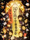 キスマイがヤラセ被害者に？『10万円でできるかな』宝くじ、キノコに疑惑