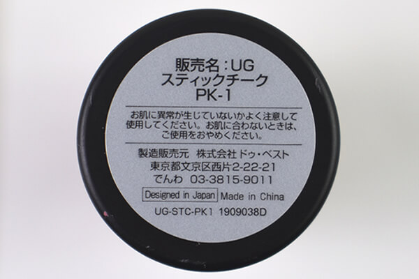 【100均ずぼらシュラン】ダイソーコスメ「UG スティックチーク PK-1」ひと塗りでお直しOK、完璧メイクをキープの画像8