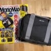 【付録レビュー】「MonoMax」5月号、「ナノ・ユニバース」整理バッグが超便利！　アウトドアギアからコスメも収納可【情報誌】