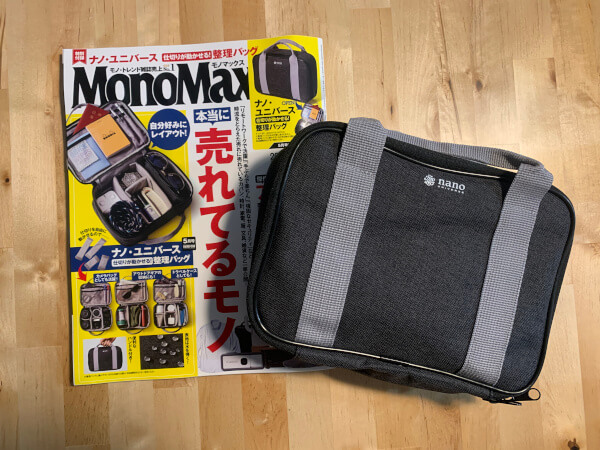 【付録レビュー】「MonoMax」5月号、アイテムに合わせて自由自在！　仕切りが動く「ナノ・ユニバース」整理バッグが超便利【情報誌】の画像1