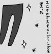 【独身OLと愛犬の日常】こんなはずじゃなかったのに……ユニクロジーンズの落とし穴