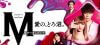 ドラマ『M』撮影現場は大爆笑！　田中みな実に「いくとこまでいっちゃって」三浦翔平がアドバイス