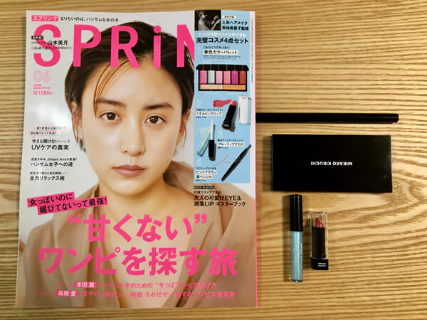 【雑誌付録レビュー】「SPRiNG」6月号、 人気ヘアメイク菊池美香子監修！完璧コスメ4点セット【女性誌】の画像1