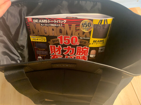【付録レビュー】「MonoMax」6月号、BEAMSのトートバッグが大容量の収納力で使い勝手抜群！【情報誌】の画像5