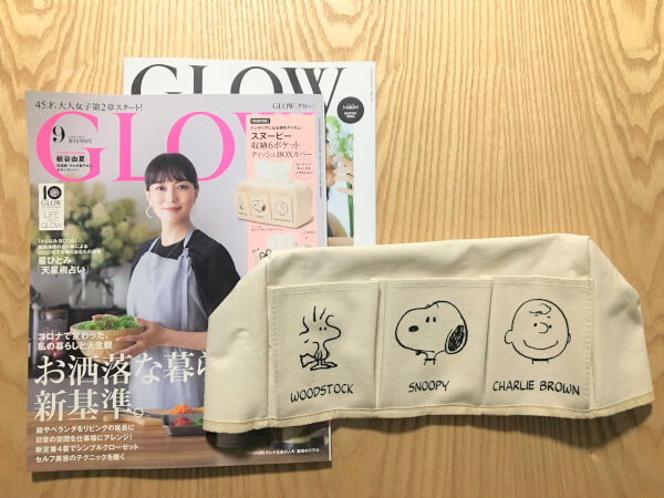 【付録レビュー】「GLOW」9月号、完売店続出！　収納力抜群のスヌーピーのティッシュカバーでお部屋がスッキリ＆可愛く！【女性誌】の画像1