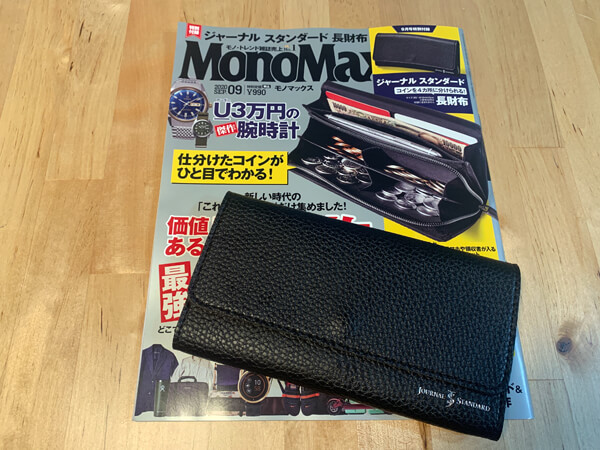 「MonoMax」9月号と付録の長財布