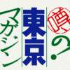 『噂の！東京マガジン』『笑点』のいま――オーバー60の“高齢者”番組、「無限の再放送」の打撃