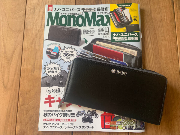 【付録レビュー】「【特別付録】MonoMax」11月号、～ナノ・ユニバース 長財布～【情報誌】の画像1