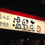 しゃぶしゃぶ最大チェーンから陥落【温野菜】、「脂身9割肉」が波紋も……「むしろマニアックなメニューにしては？」