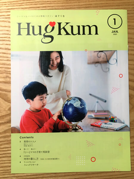 別冊付録　親向けの情報マガジン「HugKum 1月号」