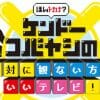 【ケンドーコバヤシ×TOCANA】新番組『ほんトカナ!? ケンドーコバヤシの絶対に観ないほうがいいテレビ！』配信決定!!