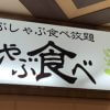 「しゃぶ葉」まるパクりの「しゃぶ食べ」、もはや酒のテーマパークだった！　ケチくさくない圧巻の飲み放題、モンテローザ系列随一!?