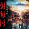 ホラー映画『犬鳴村』に続く実在する“恐怖の村シリーズ”第2弾、映画『樹海村』鑑賞券プレゼント