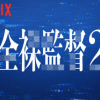 『全裸監督』シーズン2発表も抗議の嵐！　黒木香さんから考えるAV女優の「人権」と「プライバシー」